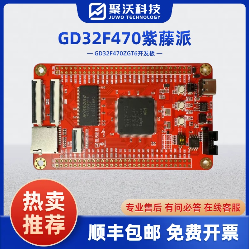 GD32F470ZGT6紫藤派开发板