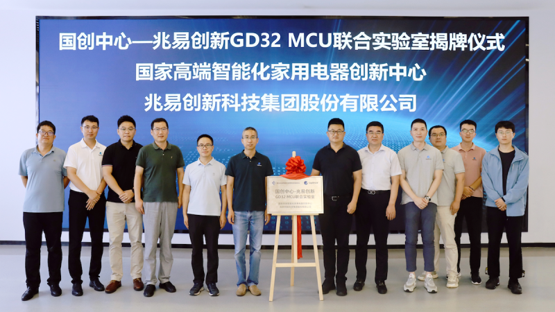 兆易创新·国创中心GD32 MCU联合实验室正式揭牌
